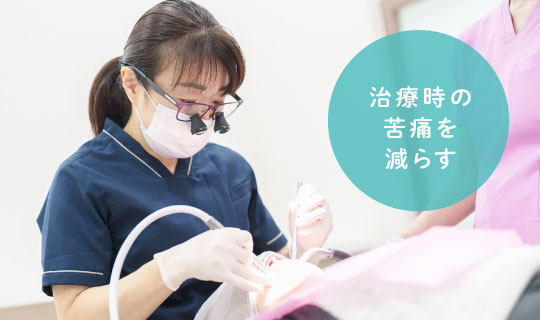 治療時の苦痛を減らす